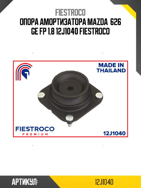 Опора амортизатора mazda  626 ge fp 1,8 12j1040 fiestroco