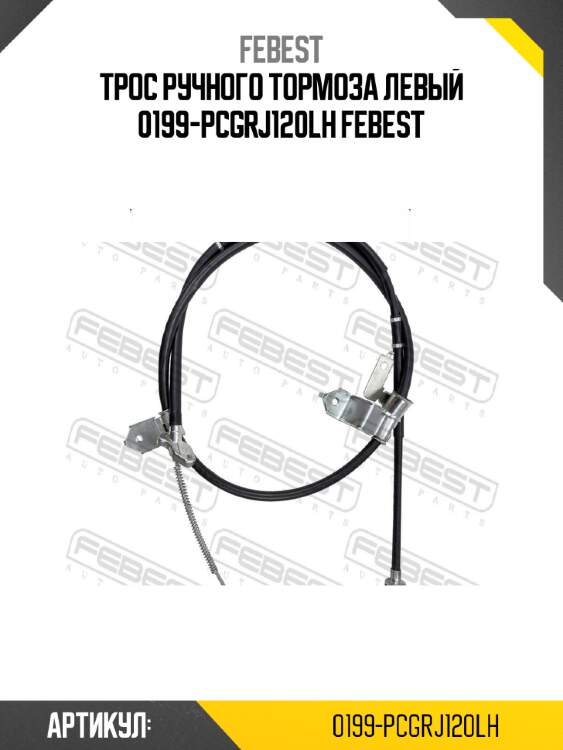 Трос ручного тормоза левый 0199-pcgrj120lh febest