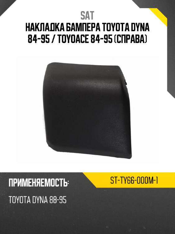 Накладка бампера toyota dyna 84-95  sat st-ty66-000m-1