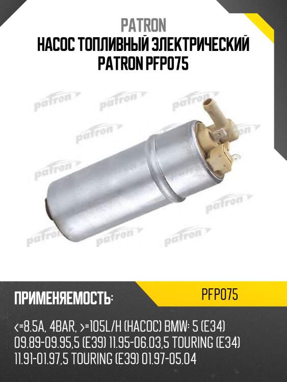 Насос топливный электрический patron pfp075