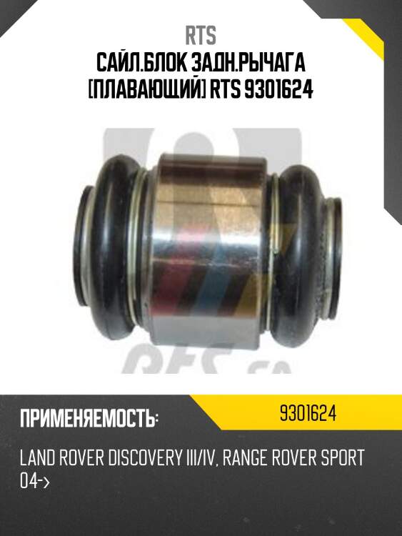 Сайл.блок задн.рычага [плавающий] rts 9301624