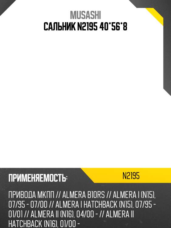 Сальник musashi  n2195