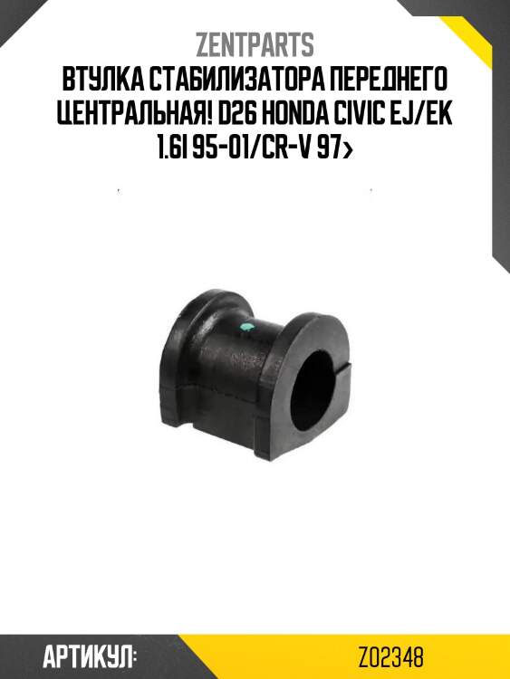 Втулка стабилизатора переднего центральная! d26\ honda civic ej/ek 1.6i 95-01/cr-v 97>
