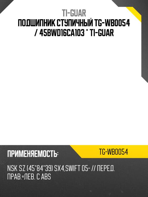 Подшипник ступичный tg-wb0054 / 45bwd16ca103 * ti-guar