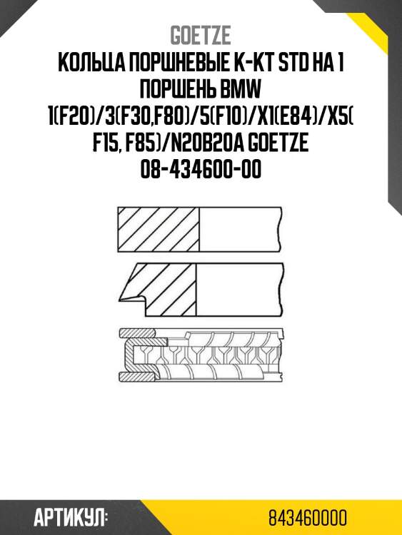 Кольца поршневые к-кт std на 1 поршень bmw 1(f20)/3(f30,f80)/5(f10)/x1(e84)/x5(f15, f85)/n20b20a
