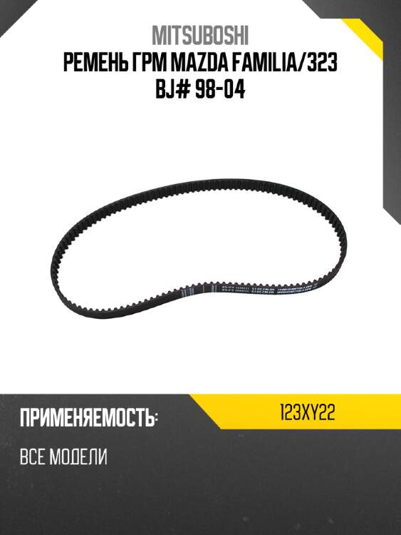 Ремень грм mazda familia mitsuboshi 123xy22
