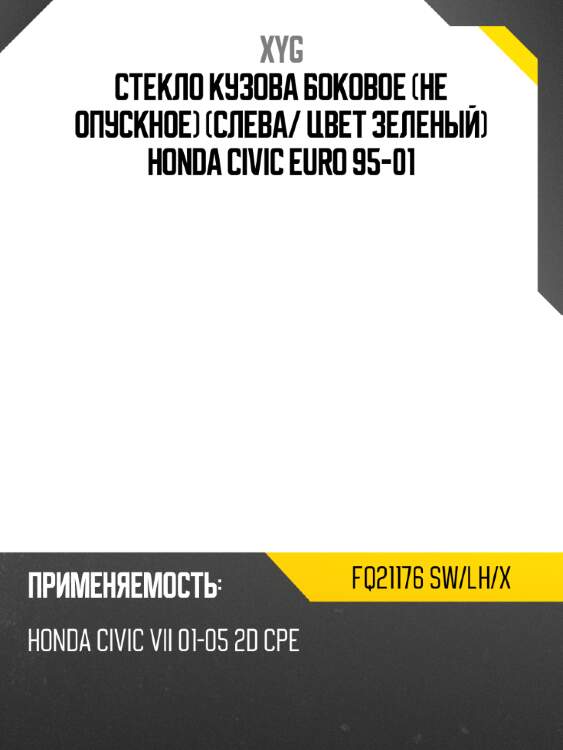 Стекло кузова боковое не опускное слева xyg fq21176 sw/lh/x