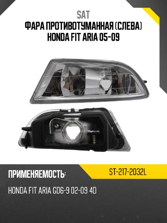 Фара противотуманная слева honda fit aria 05-09 sat st-217-2032l