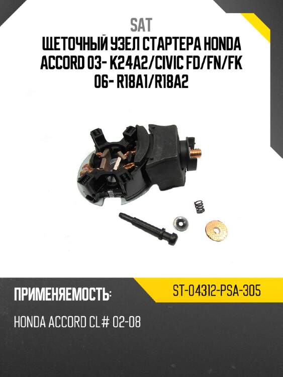 Щеточный узел cтартера honda accord 03- k24a2 sat st-04312-psa-305