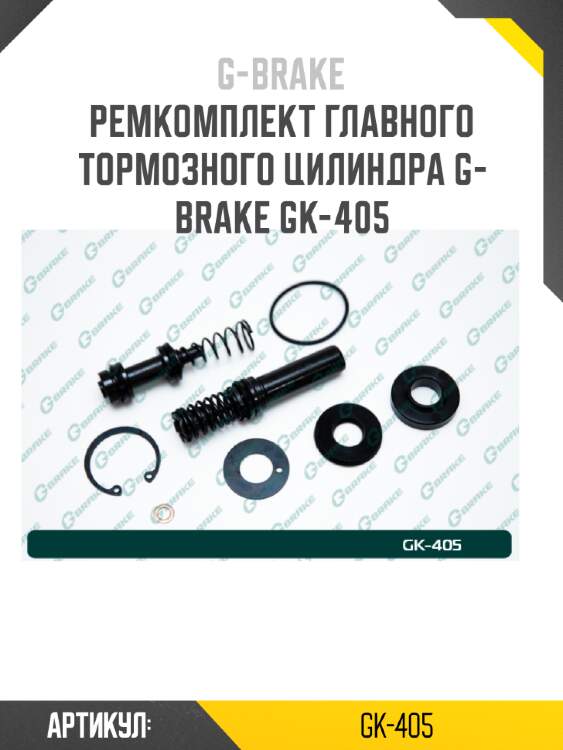 Ремкомплект главного тормозного цилиндра g-brake gk-405