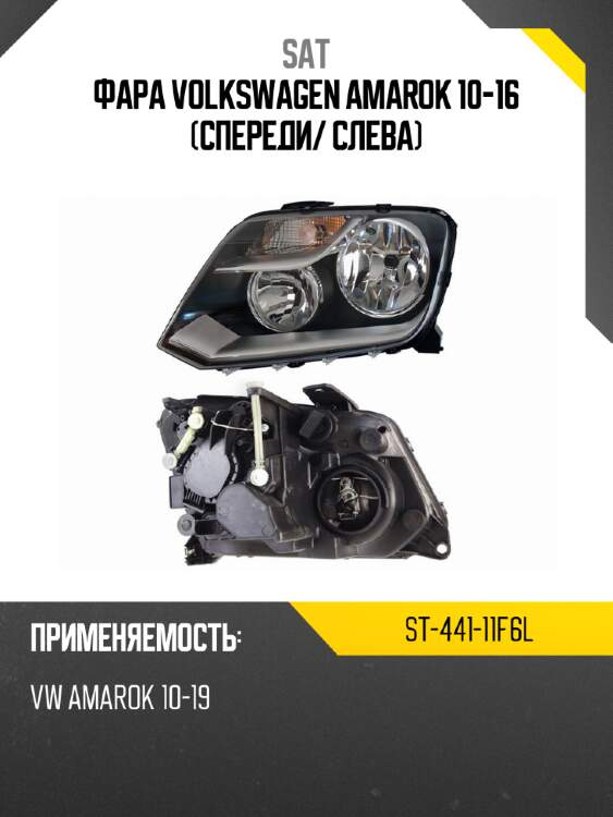 Фара volkswagen amarok 10-16 спереди sat st-441-11f6l