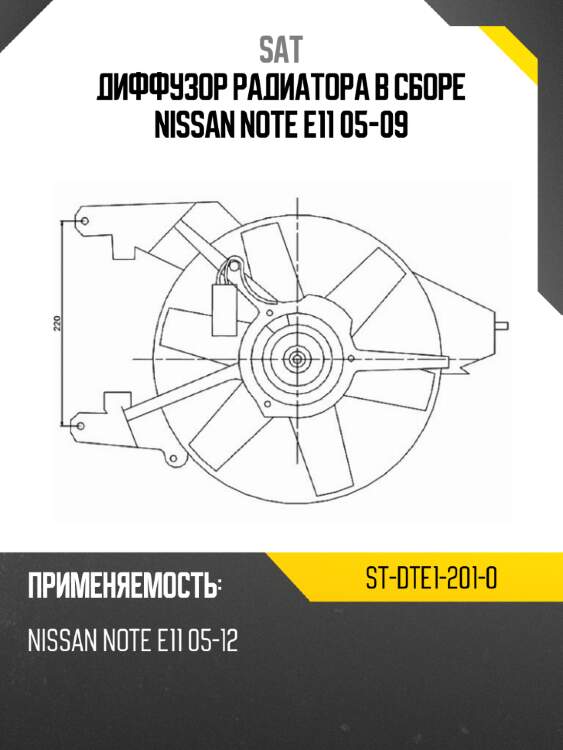 Диффузор радиатора в сборе nissan note e11 05-09 sat st-dte1-201-0
