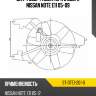 Диффузор радиатора в сборе nissan note e11 05-09 sat st-dte1-201-0