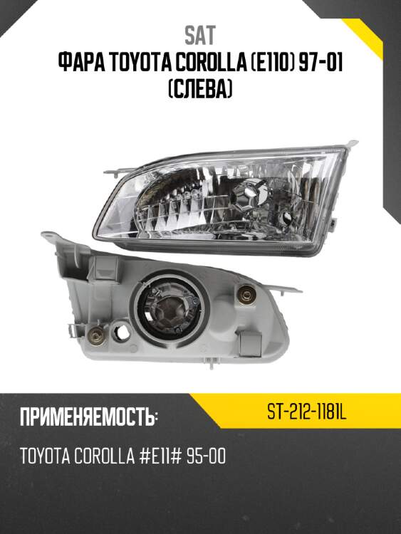 Фара toyota corolla e110 97-01 слева sat st-212-1181l