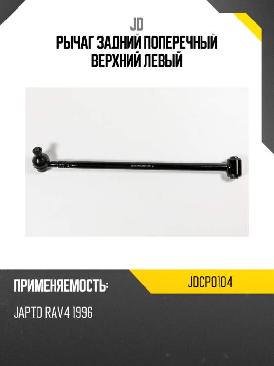 Рычаг задний поперечный верхний левый jd jdcp0104