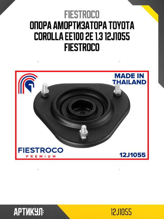 Опора амортизатора toyota corolla ee100 2e 1,3 12j1055 fiestroco