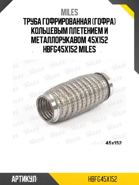 Труба гофрированная (гофра) кольцевым плетением и металлорукавом 45x152 hbfg45x152 miles
