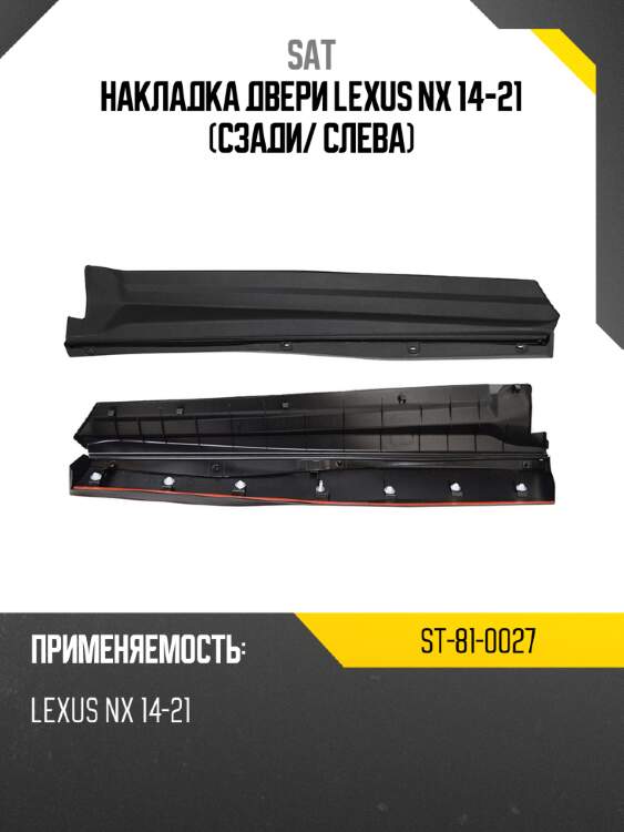 Накладка двери lexus nx 14-21 сзади sat st-81-0027
