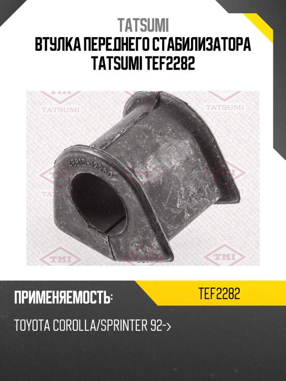 Втулка переднего стабилизатора tatsumi tef2282