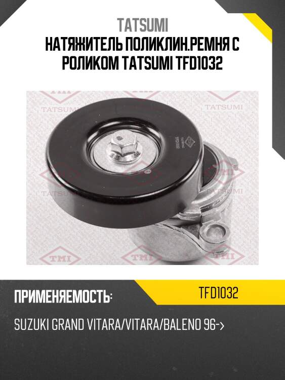 Натяжитель поликлин.ремня с роликом tatsumi tfd1032
