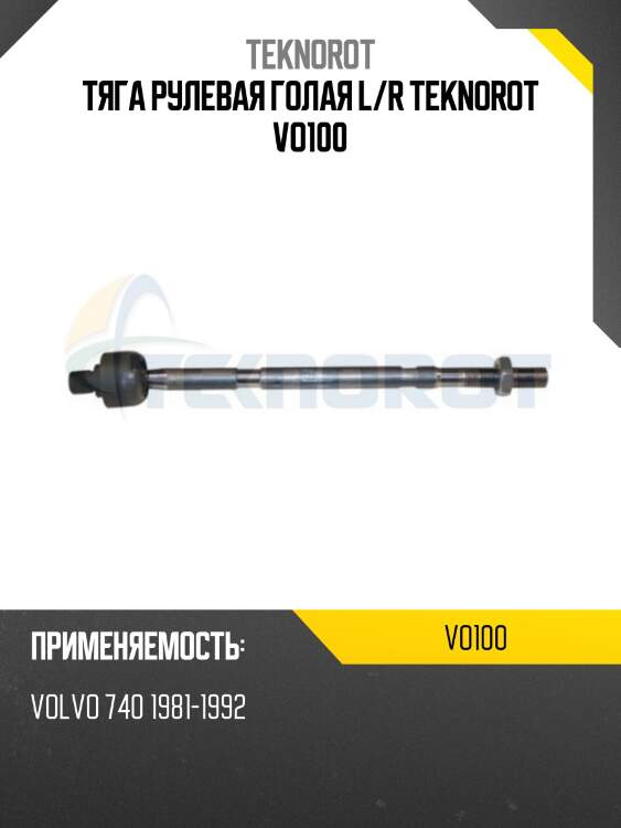 Тяга рулевая голая l/r teknorot vo100