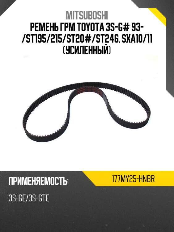 Ремень грм toyota 3s-g# 93-  mitsuboshi 177my25-hnbr