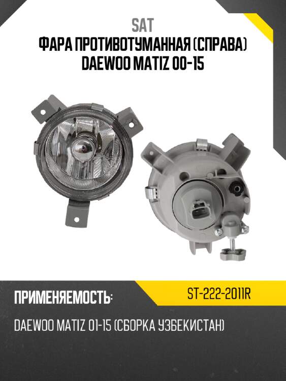 Фара противотуманная Справа Daewoo Matiz 00-15 SAT ST-222-2011R