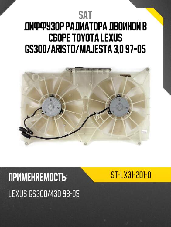 Диффузор радиатора двойной в сборе toyota lexus gs300 sat st-lx31-201-0