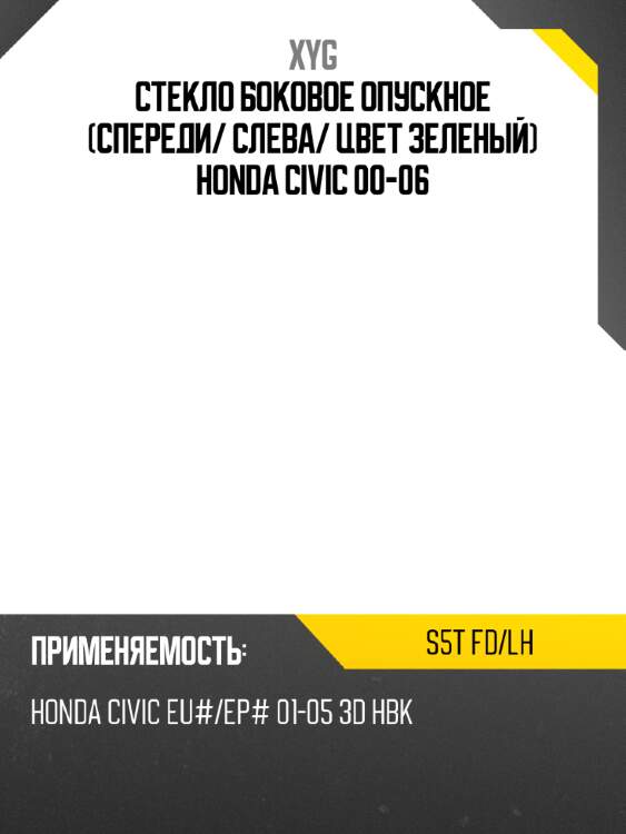 Стекло боковое опускное спереди xyg s5t fd/lh