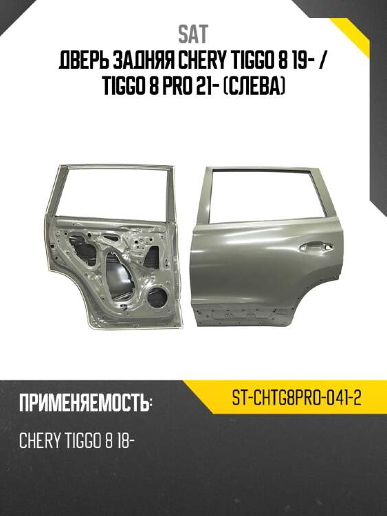 Дверь задняя chery tiggo 8 19-  sat st-chtg8pro-041-2