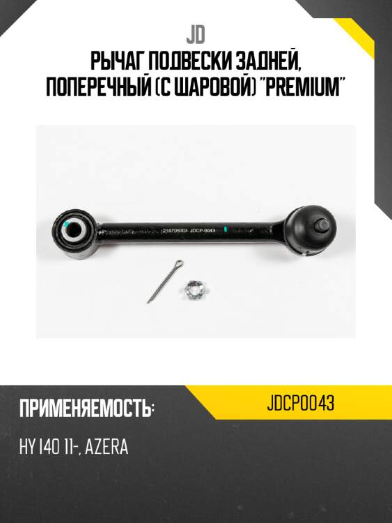 Рычаг подвески задней, поперечный (с шаровой) "premium" jd jdcp0043