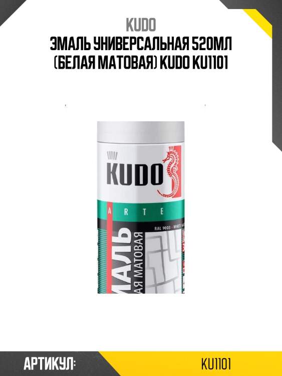 Эмаль универсальная 520мл (белая матовая) kudo ku1101