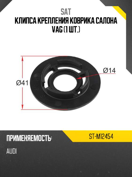 Клипса крепления коврика салона vag 1 шт. sat st-m12454