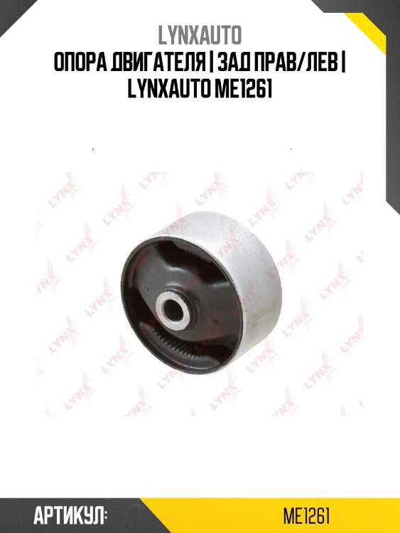 Опора двигателя | зад прав/лев | lynxauto me1261