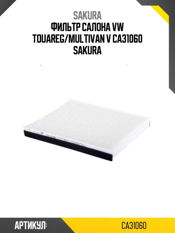 Фильтр салона vw touareg/multivan v ca31060 sakura