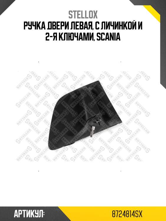 Ручка двери левая, с личинкой и 2-я ключами, scania