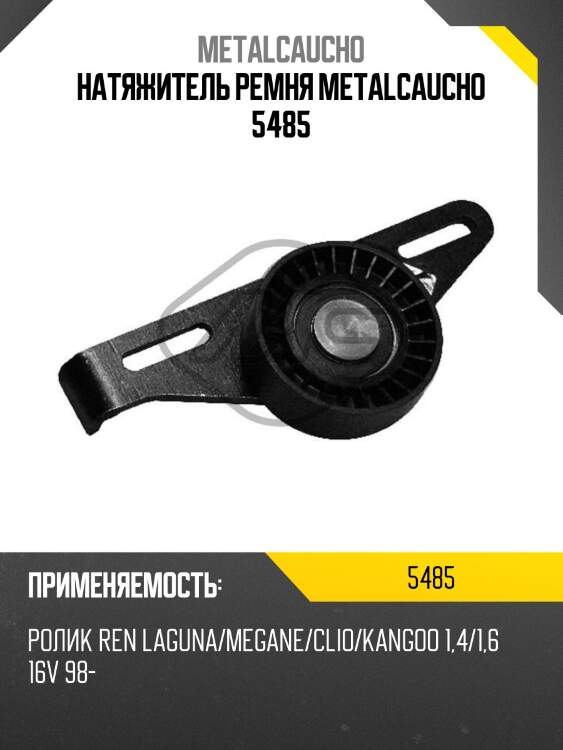 Натяжитель ремня metalcaucho 5485