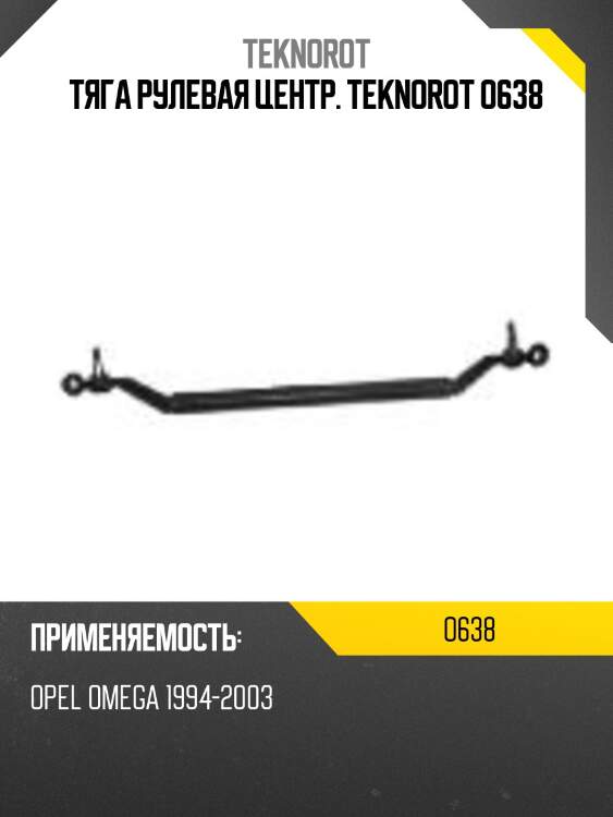 Тяга рулевая центр. teknorot o638