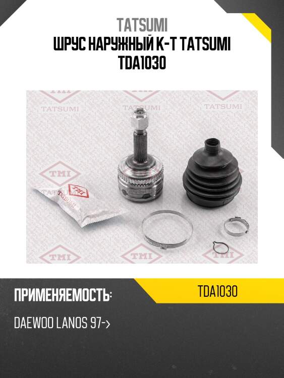 ШРУС наружный к-т TATSUMI TDA1030