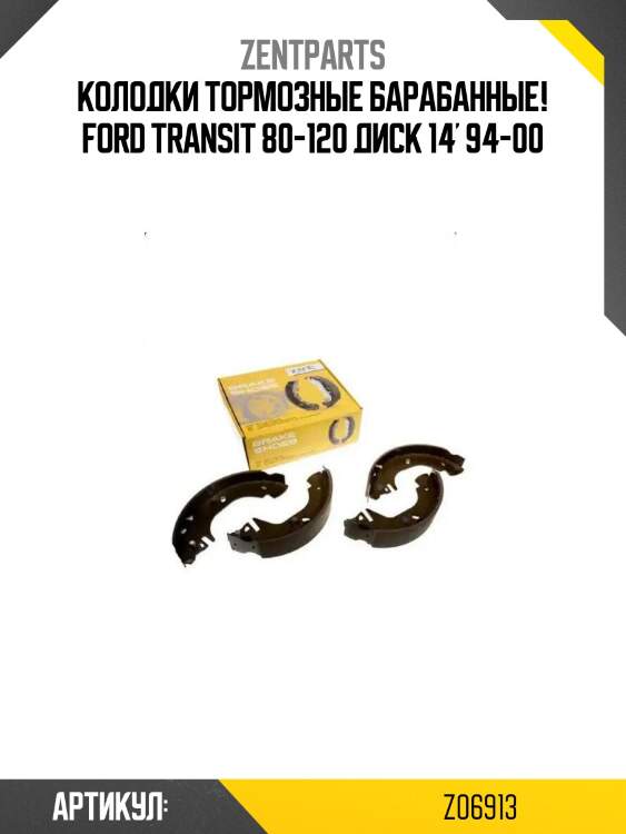 Колодки тормозные барабанные!\ ford transit 80-120 диск 14' 94-00