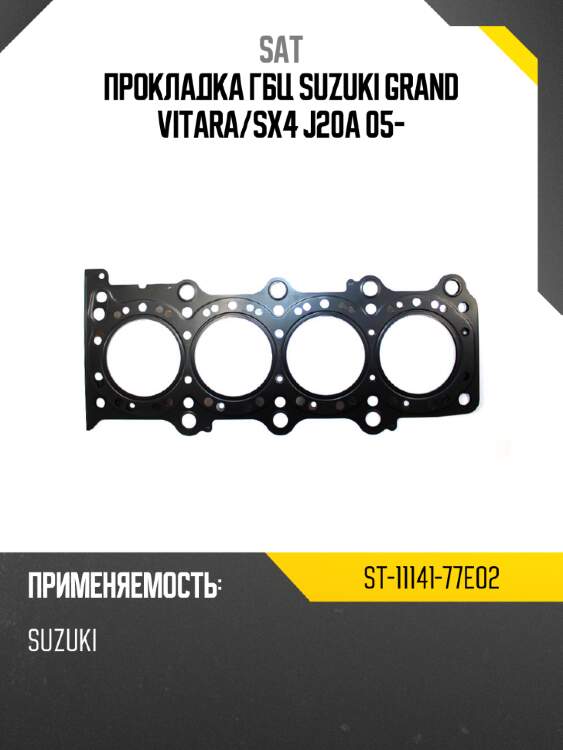 Прокладка гбц suzuki grand vitara sat st-11141-77e02