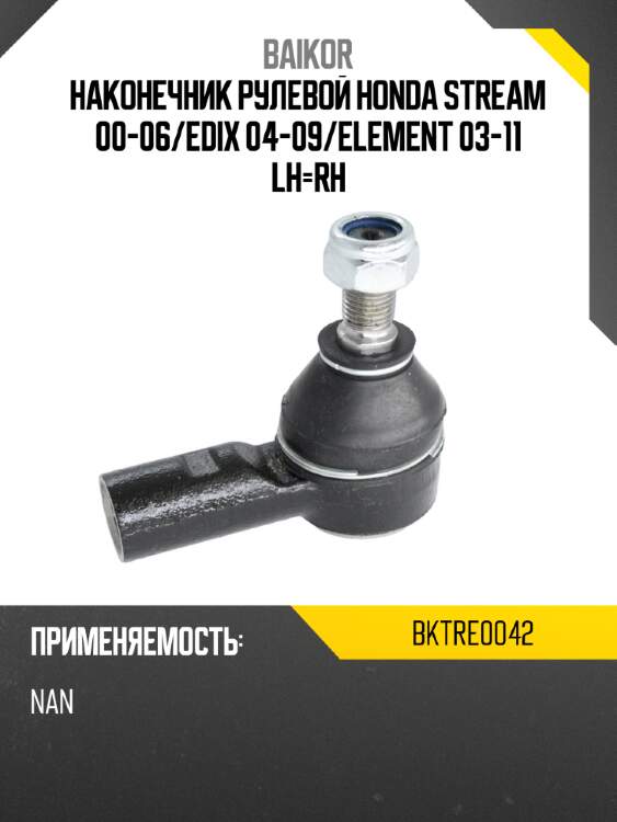 Наконечник рулевой honda stream 00-06 baikor bktre0042