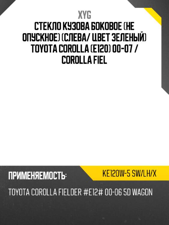 Стекло кузова боковое не опускное слева xyg ke120w-5 sw/lh/x