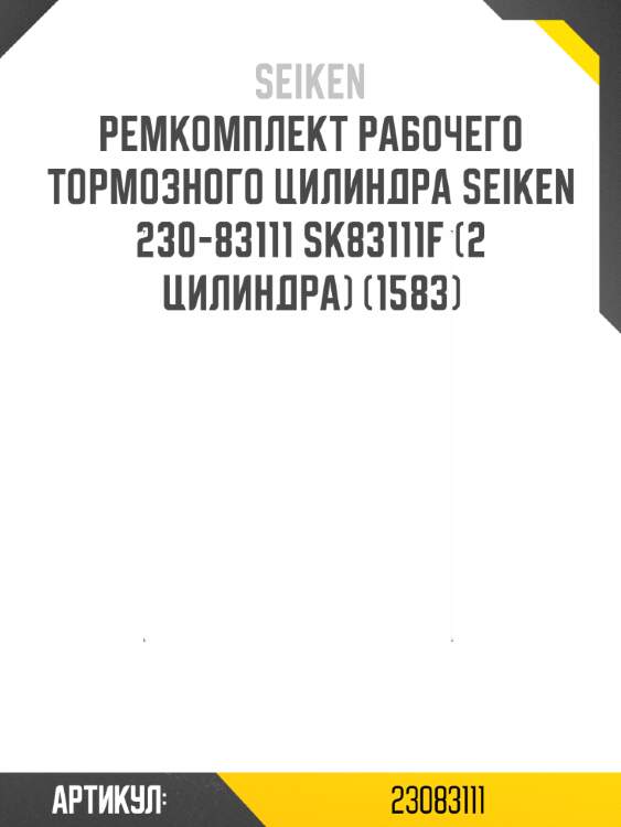 Ремкомплект рабочего тормозного цилиндра seiken 230-83111 sk83111f (2 цилиндра) (1583)