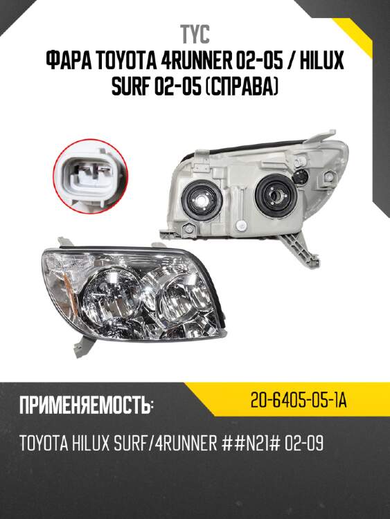 Фара toyota 4runner 02-05  tyc 20-6405-05-1a