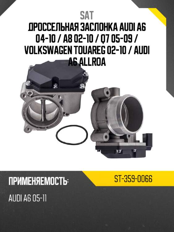 Дроссельная заслонка audi a6 04-10  sat st-359-0066