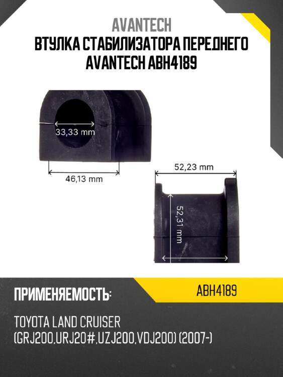 Втулка стабилизатора переднего avantech abh4189