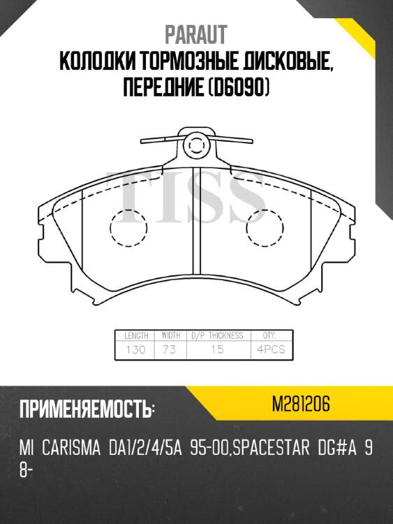 Колодки тормозные дисковые, передние (d6090) paraut m281206