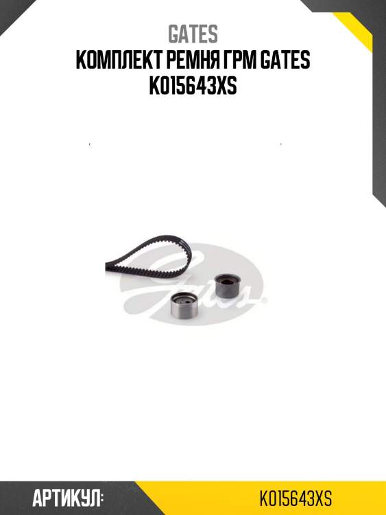 Комплект ремня грм gates k015643xs