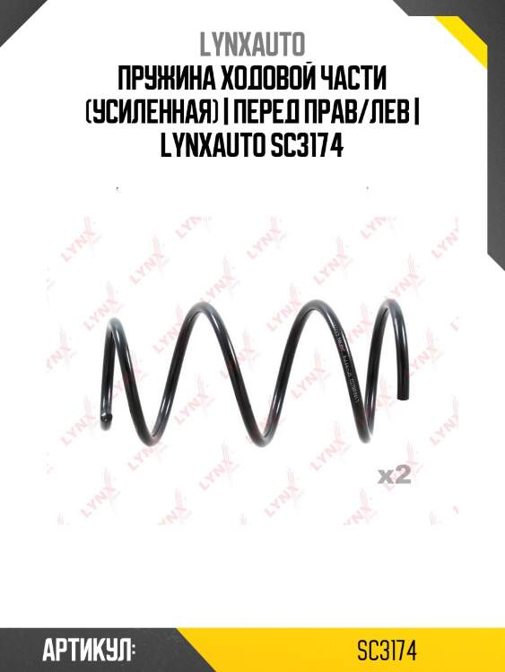Пружина ходовой части (усиленная) | перед прав/лев | lynxauto sc3174